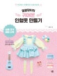 말괄량이의 귀여운 인형옷 만들기 (브라이스 인형옷과 소품 레시피)