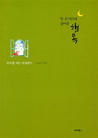 (달 모서리에 걸어둔) 행복 : 하루를 여는 아침편지