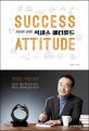 (4차원 경영)석세스 애티튜드 = Success Attitude