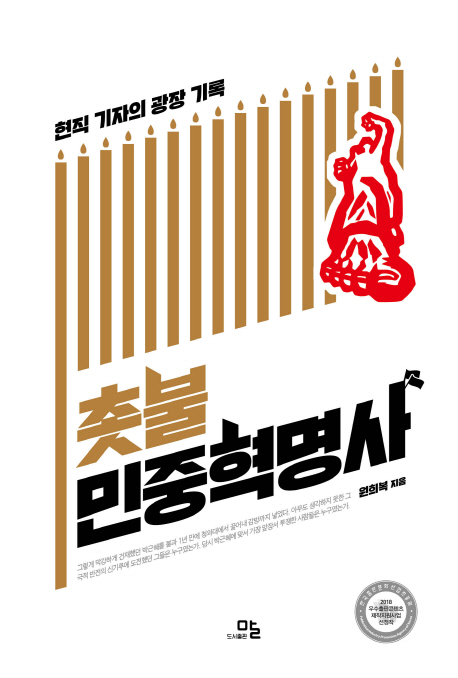 촛불민중혁명사 : 현직 기자의 광장 기록