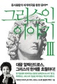 그리스인 이야기 3 (동서융합의 세계제국을 향한 웅비,ギリシア人の物語)