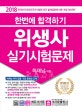 한번에 합격하기 위생사 실기시험문제 (2018,25년 강의기법!! 누구도 따라올 수 없는 합격비법 노하우!! 하재남 저자 집필교재)