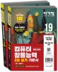 이기적 컴퓨터활용능력 2급 실기 기본서 세트 (이론서+핵심이론,2019)