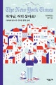 작가님, 어디 살아요? (<뉴욕타임스>가 기록한 문학 순례)