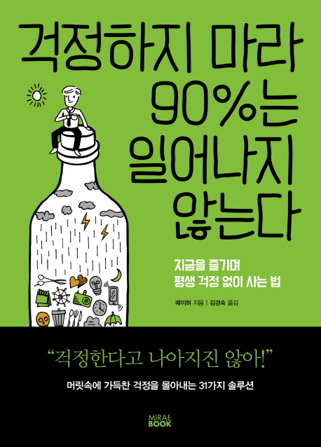 걱정하지 마라 90％는 일어나지 않는다