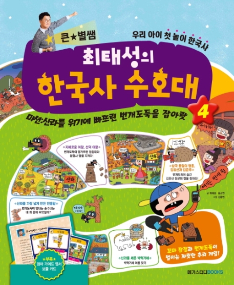 큰별쌤최태성의한국사수호대4