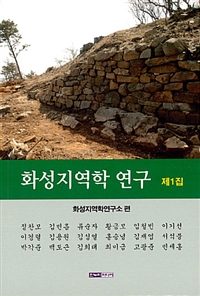 화성지역학 연구