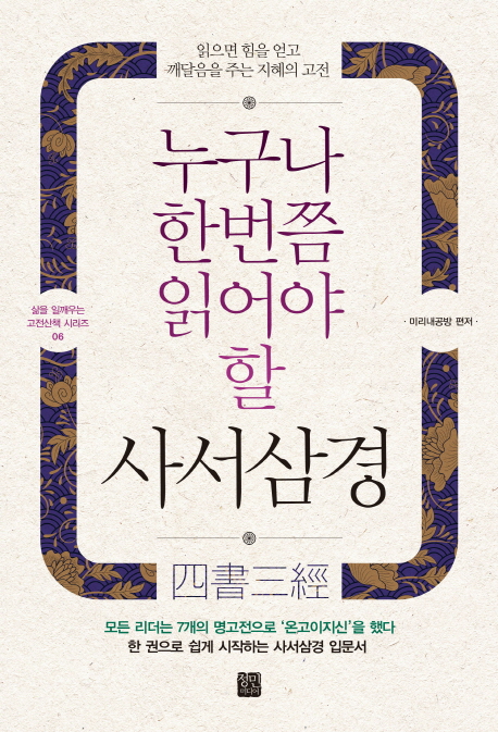 (누구나 한번쯤 읽어야 할) 사서삼경 :  읽으면 힘을 얻고 깨달음을 주는 지혜의 고전