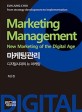 마케팅관리  : <span>디</span><span>지</span><span>털</span><span>시</span><span>대</span>의 뉴 마케팅  = Marketing management : new marketing of the digital age