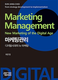 마케팅관리  : 디지털시대의 뉴 마케팅