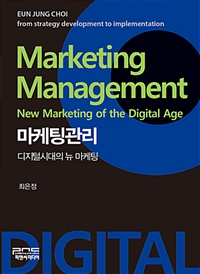마케팅관리 : 디지털시대의 뉴 마케팅 = Marketing management : New marketing of the digital age