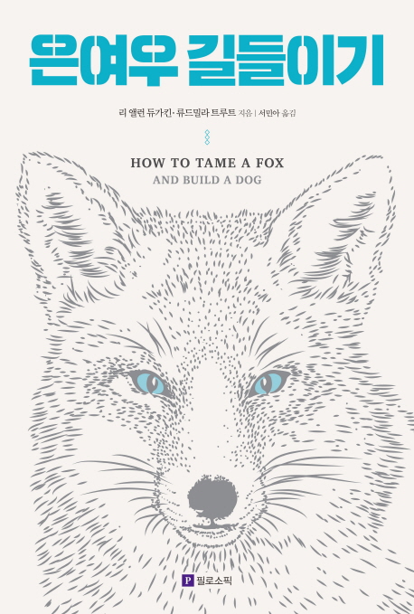 은여우 길들이기