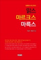 맑스 마르크스 마륵스  : 외래어 지나치다