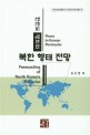 한반도 평화와 북한 행태 전망 = Peace in Korean peninsular forecasting of North Korea's behavior