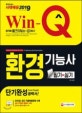 Win-Q 환경기능사 필기+실기 단기완성 (2019)