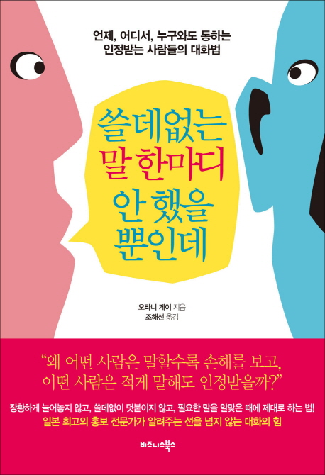 쓸데없는 말 한마디 안 했을 뿐인데 : 언제, 어디서, 누구와도 통하는 인정받는 사람들의 대화법