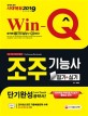 Win-Q 조주기능사 필기+실기 단기완성 (2019)