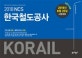 NCS 한국철도공사 최신기출 3회분 + 봉투모의고사 3회분 (2018 하반기 KORAIL,2018년 8월 25일 시험 대비)