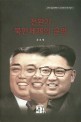 전환기 북한체제의 운명