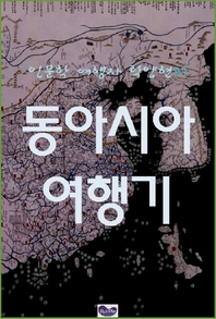 인문학 여행자의 동아시아 여행기 - [전자책]