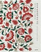 히구치 유미코의 자수 시간: 다섯 가지 실로 즐기는 식물과 무늬