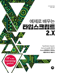 (예제로 배우는)타입스크립트 2.X