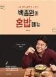 백종원의 혼밥 메뉴 (나를 위한 따뜻한 한 끼 밥상)