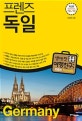 프렌즈 독일 (Season 4, '18~'19, 최고의 독일 여행을 위한 한국인 맞춤형 해외여행 가이드북)