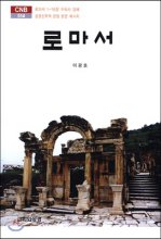 로마서 : 로마서 1 - 16장 구속사 강해, 성경신학적 관점 본문 메시지 = A Study of the Epistle of Paul to the Romans