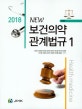 New 보건의약 관계법규 세트 (2018)