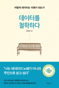 데이터를 철학하다 : 어떻게 데이터는 지혜가 되는가 / 장석권 지음.