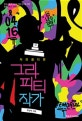 (자유롭다면)그라피티 작가