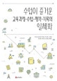 수업이 즐거운 교육과정-수업-평가-기록의 일체화