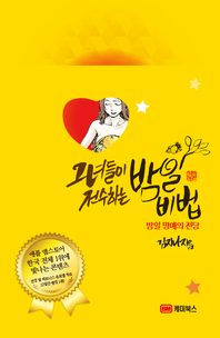 그녀들이 전수하는 밤일비법_밤일 명예의 전당