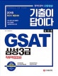 기출이 답이다 GSAT 삼성3급 직무적성검사 계열공통