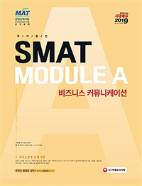SMAT module A,B,C : 비즈니스 커뮤니케이션, 서비스마케팅세일즈, 서비스 운영전략 / 한국비서...