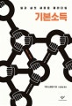 기본소득 (일과 삶의 새로운 패러다임)