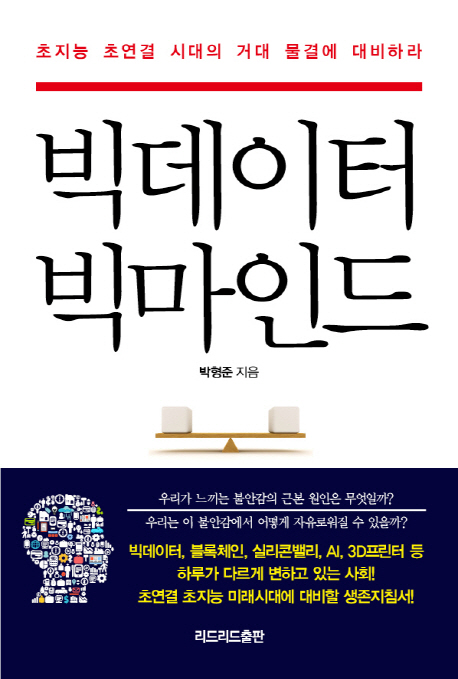 빅데이터 빅마인드 = BIG DATA BIG MIND : 초지능 초연결 시대의 거대 물결에 대비하라