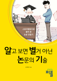 알고 보면 별거 아닌 논문의 기술  : 스토리텔링으로 풀어 본 논문 만들기 - [전자책]