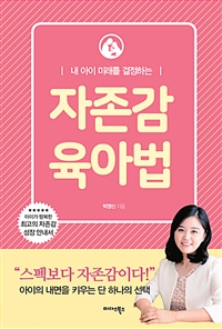 (내 아이 미래를 결정하는) 자존감 육아법- [전자책]