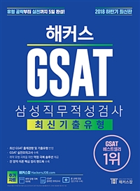 (해커스) GSAT 삼성직무적성검사 : 최신기출유형