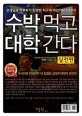 수박 먹고 대학 간다 (2019,실전편,선생님과 학부모가 인정한 최고의 대입지원 전략서!)
