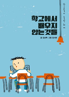 학교종이 울린 뒤에  : 학교에서 배우지 않는 것들  