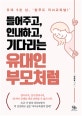 들어주고, 인내하고, 기다리는 유대인 부모처럼 (유대 5천 년, 탈무드 자녀교육법!)