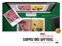 (디자이너를 위한) 인쇄색상 매칭 실무가이드