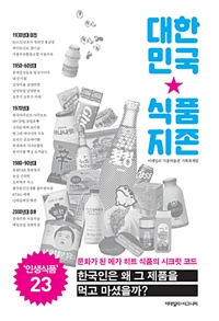 대한민국 식품지존 : 문화가 된 메가 히트 식품의 시크릿 코드
