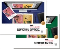 디자이너를 위한 인쇄색상 매칭 실무가이드 1~2 세트 (저자: 윤고선) 책 표지