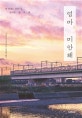 엄마, 미안해 (내 멋대로 살던 나. 엄마를 돌. 보. 다)