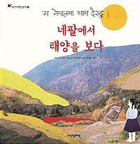 네팔에서 태양을 보다