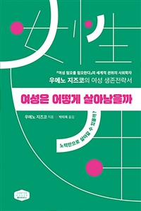 여성은 어떻게 살아남을까  : 노력만으로 살아갈 수 있을까?